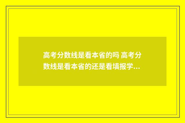 高考分数线是看本省的吗 高考分数线是看本省的还是看填报学校所在省份的