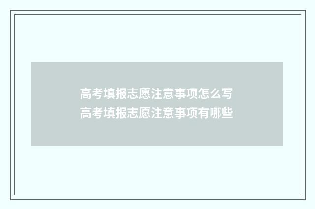 高考填报志愿注意事项怎么写 高考填报志愿注意事项有哪些