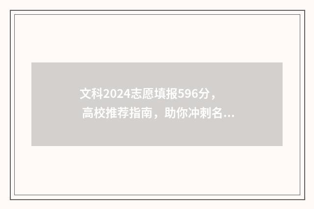 文科2024志愿填报596分， 高校推荐指南，助你冲刺名校 2020年文科志愿填报指南