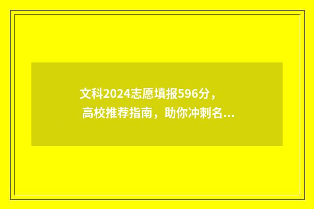 文科2024志愿填报596分， 高校推荐指南，助你冲刺名校 2020年文科志愿填报指南