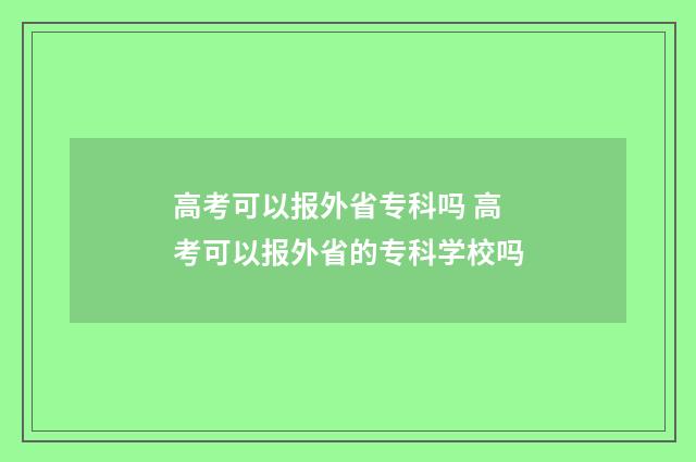 高考可以报外省专科吗 高考可以报外省的专科学校吗