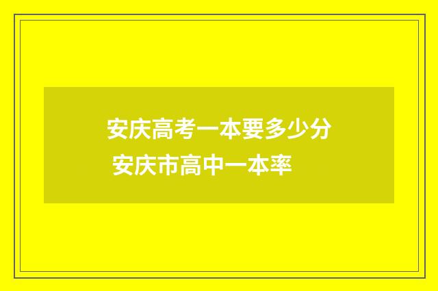 安庆高考一本要多少分 安庆市高中一本率