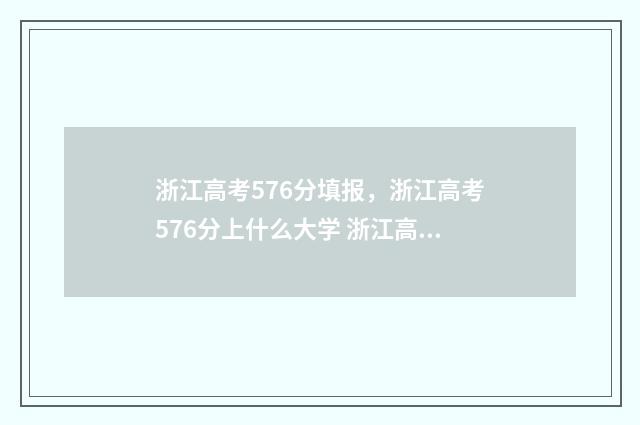 浙江高考576分填报,浙江高考576分上什么大学 浙江高考576分填什么专业