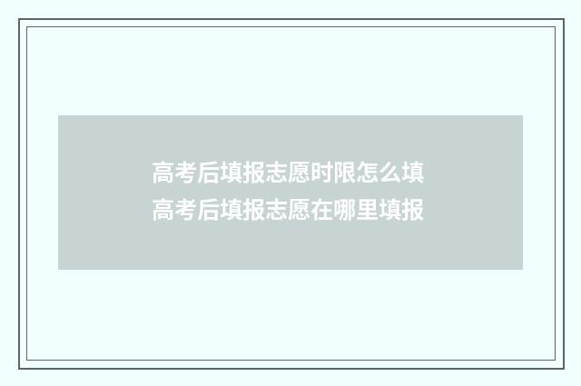 高考后填报志愿时限怎么填 高考后填报志愿在哪里填报