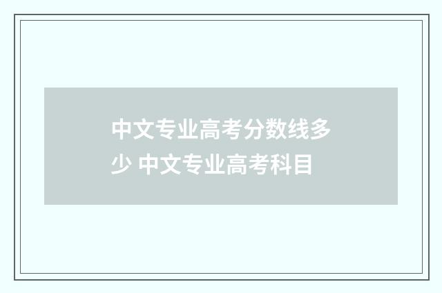 中文专业高考分数线多少 中文专业高考科目