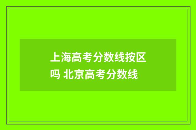 上海高考分数线按区吗 北京高考分数线