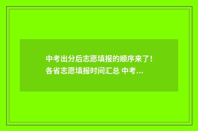 中考出分后志愿填报的顺序来了！各省志愿填报时间汇总 中考志愿是成绩出来后填吗