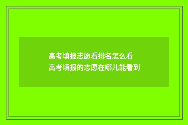 高考填报志愿看排名怎么看 高考填报的志愿在哪儿能看到