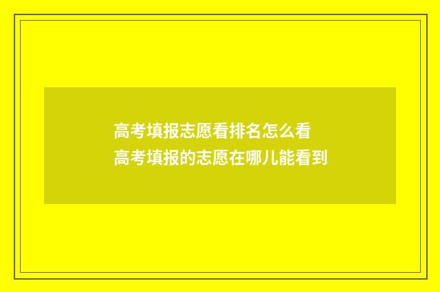 高考填报志愿看排名怎么看 高考填报的志愿在哪儿能看到