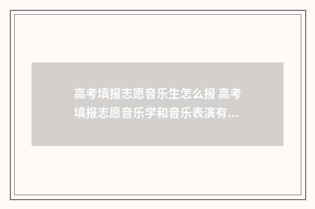 高考填报志愿音乐生怎么报 高考填报志愿音乐学和音乐表演有什么区别
