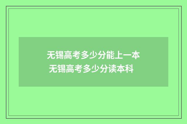 无锡高考多少分能上一本 无锡高考多少分读本科