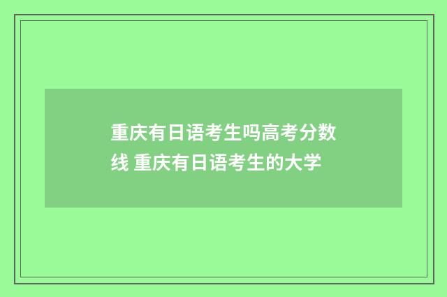 重庆有日语考生吗高考分数线 重庆有日语考生的大学