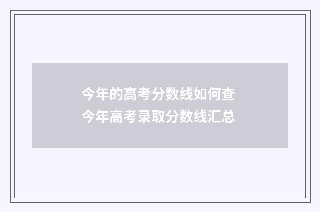 今年的高考分数线如何查 今年高考录取分数线汇总