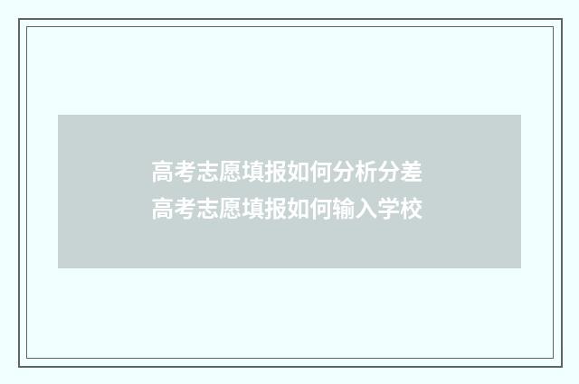 高考志愿填报如何分析分差 高考志愿填报如何输入学校