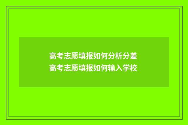 高考志愿填报如何分析分差 高考志愿填报如何输入学校