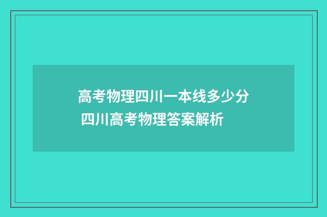 高考物理四川一本线多少分 四川高考物理答案解析