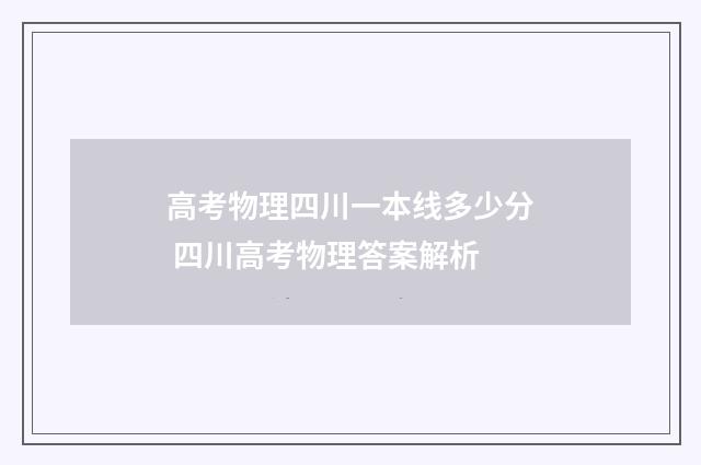 高考物理四川一本线多少分 四川高考物理答案解析
