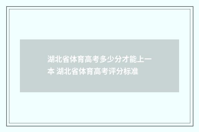 湖北省体育高考多少分才能上一本 湖北省体育高考评分标准