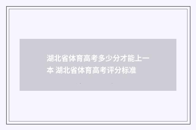 湖北省体育高考多少分才能上一本 湖北省体育高考评分标准
