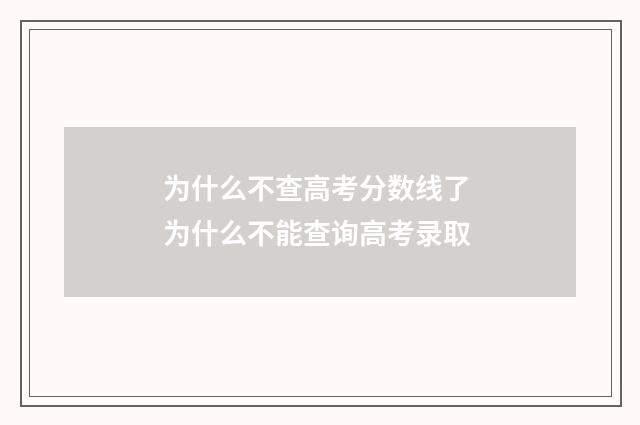 为什么不查高考分数线了 为什么不能查询高考录取