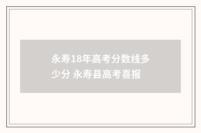 永寿18年高考分数线多少分 永寿县高考喜报
