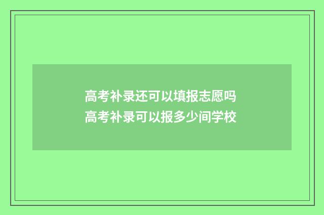 高考补录还可以填报志愿吗 高考补录可以报多少间学校