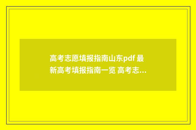高考志愿填报指南山东pdf 最新高考填报指南一览 高考志愿填报指导书