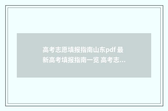 高考志愿填报指南山东pdf 最新高考填报指南一览 高考志愿填报指导书