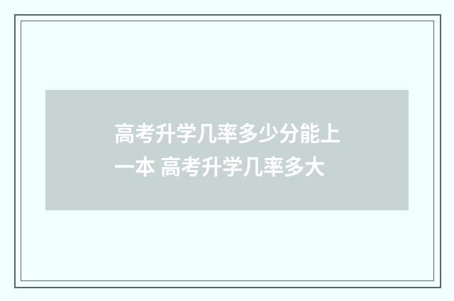 高考升学几率多少分能上一本 高考升学几率多大