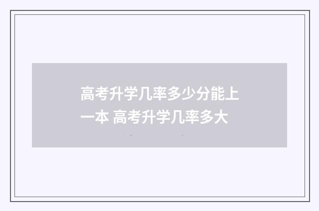 高考升学几率多少分能上一本 高考升学几率多大