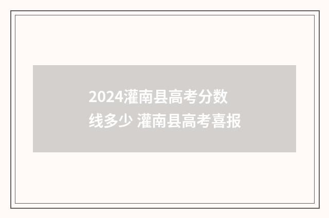 2024灌南县高考分数线多少 灌南县高考喜报