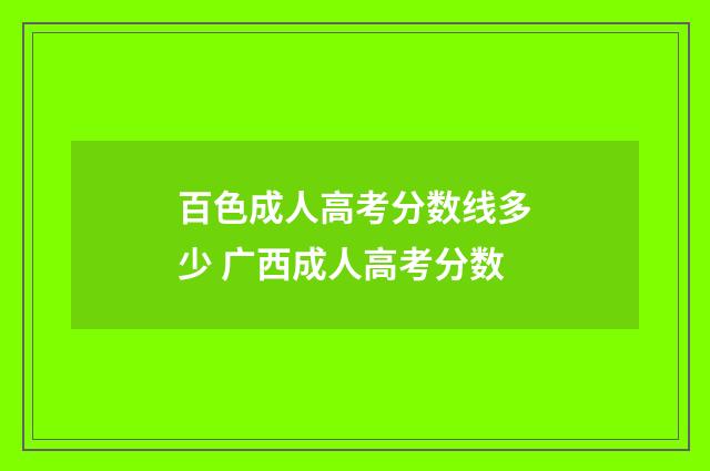 百色成人高考分数线多少 广西成人高考分数