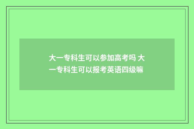 大一专科生可以参加高考吗 大一专科生可以报考英语四级嘛
