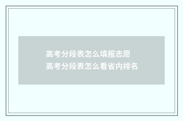 高考分段表怎么填报志愿 高考分段表怎么看省内排名
