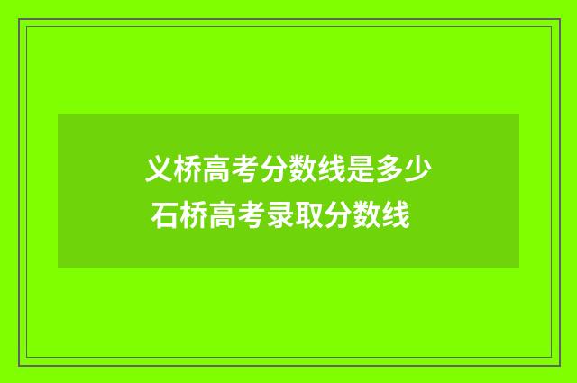 义桥高考分数线是多少 石桥高考录取分数线
