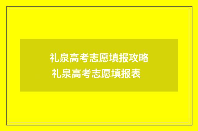 礼泉高考志愿填报攻略 礼泉高考志愿填报表