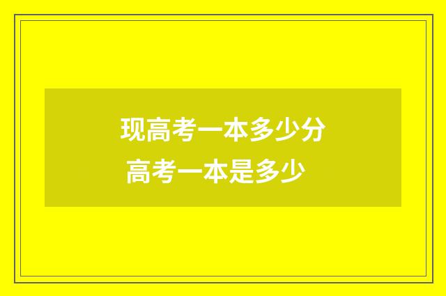 现高考一本多少分 高考一本是多少
