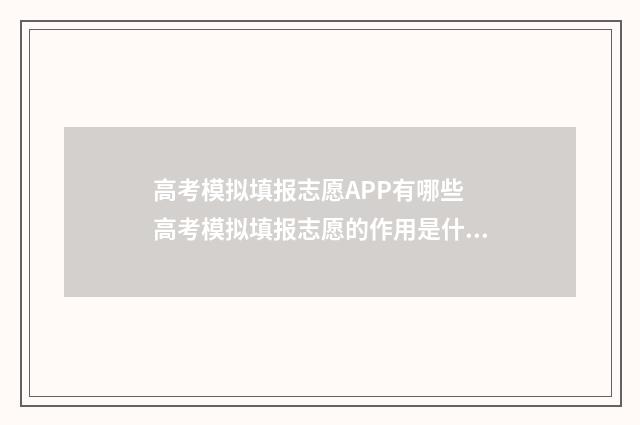 高考模拟填报志愿APP有哪些 高考模拟填报志愿的作用是什么