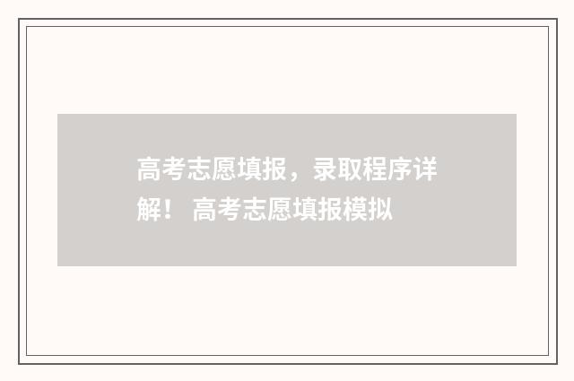 高考志愿填报，录取程序详解！ 高考志愿填报模拟