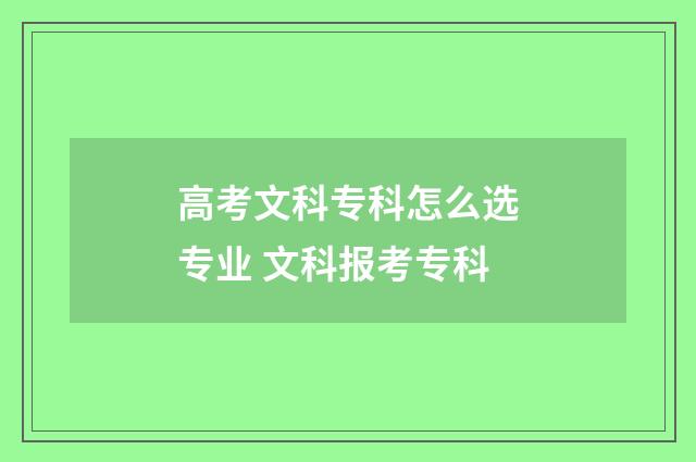 高考文科专科怎么选专业 文科报考专科