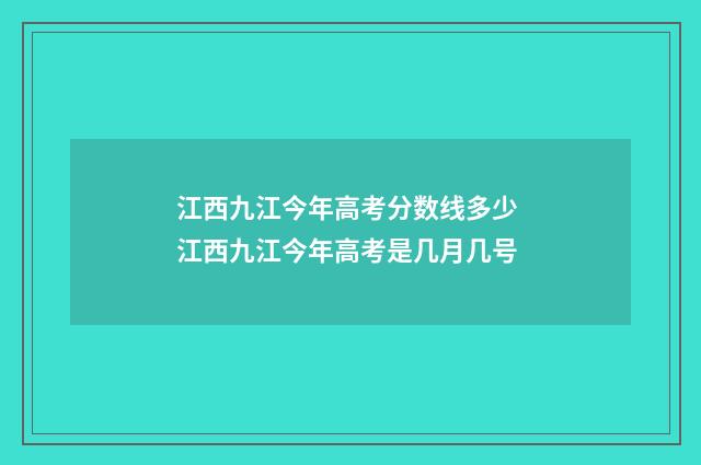 江西九江今年高考分数线多少 江西九江今年高考是几月几号