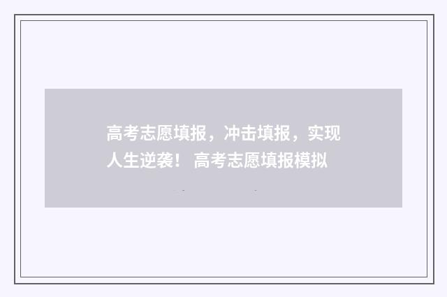 高考志愿填报，冲击填报，实现人生逆袭！ 高考志愿填报模拟