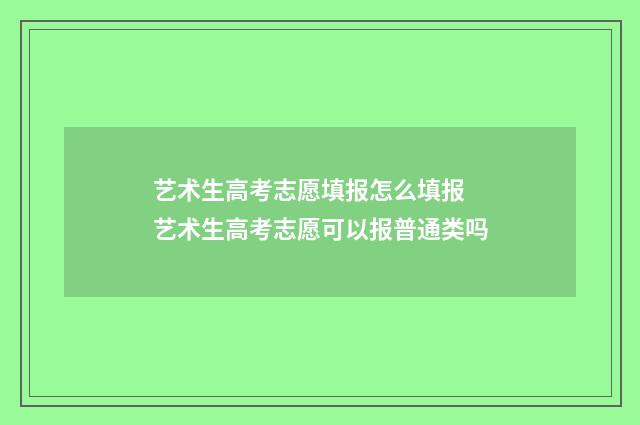 艺术生高考志愿填报怎么填报 艺术生高考志愿可以报普通类吗