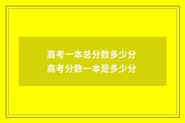 高考一本总分数多少分 高考分数一本是多少分