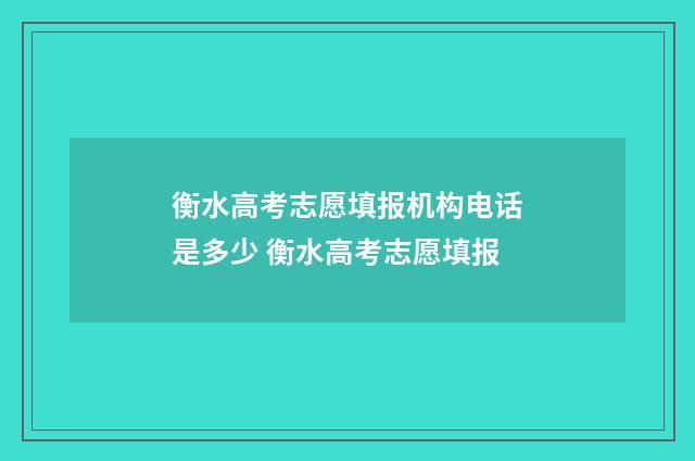 衡水高考志愿填报机构电话是多少 衡水高考志愿填报