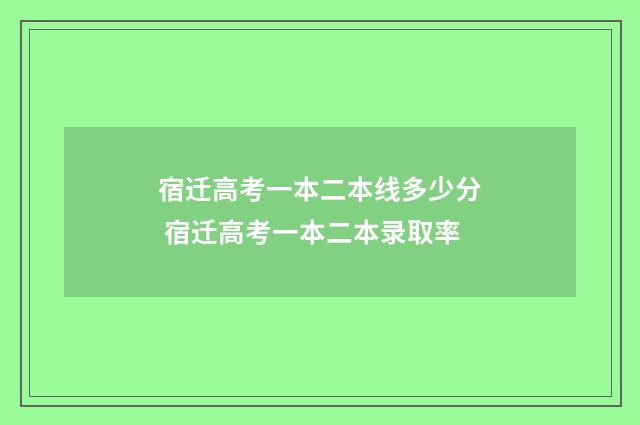 宿迁高考一本二本线多少分 宿迁高考一本二本录取率