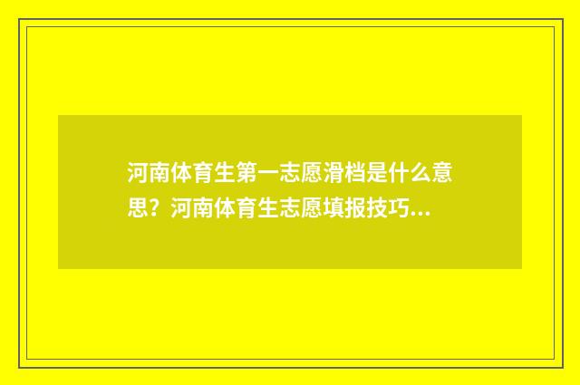 河南体育生第一志愿滑档是什么意思？河南体育生志愿填报技巧与解决方案 河南体育生一本最低多少分