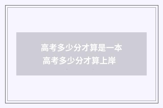 高考多少分才算是一本 高考多少分才算上岸