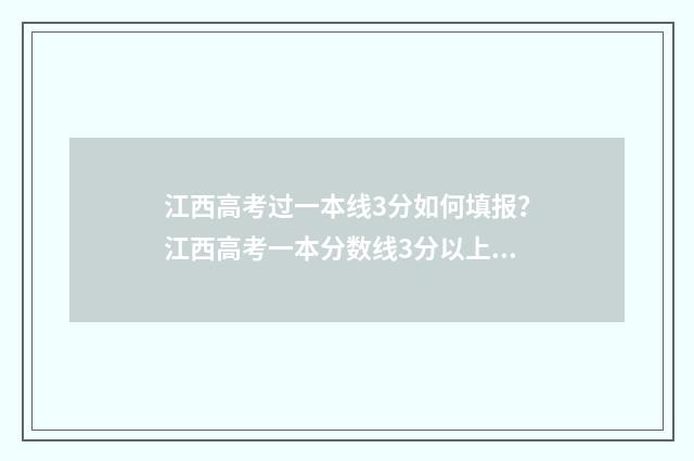 江西高考过一本线3分如何填报？江西高考一本分数线3分以上志愿填报指南 江西高考一本人数
