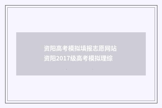 资阳高考模拟填报志愿网站 资阳2017级高考模拟理综